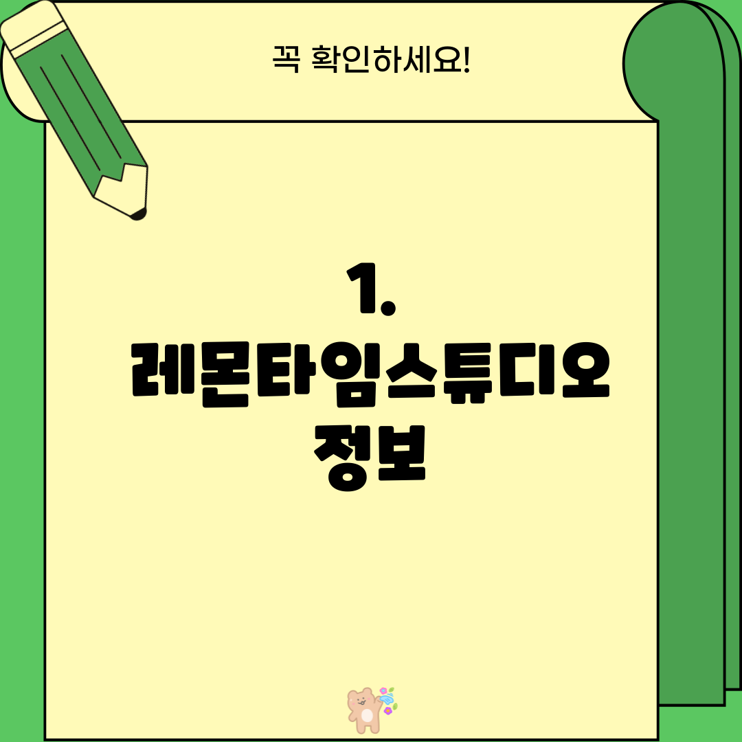 1. 레몬타임스튜디오 정보