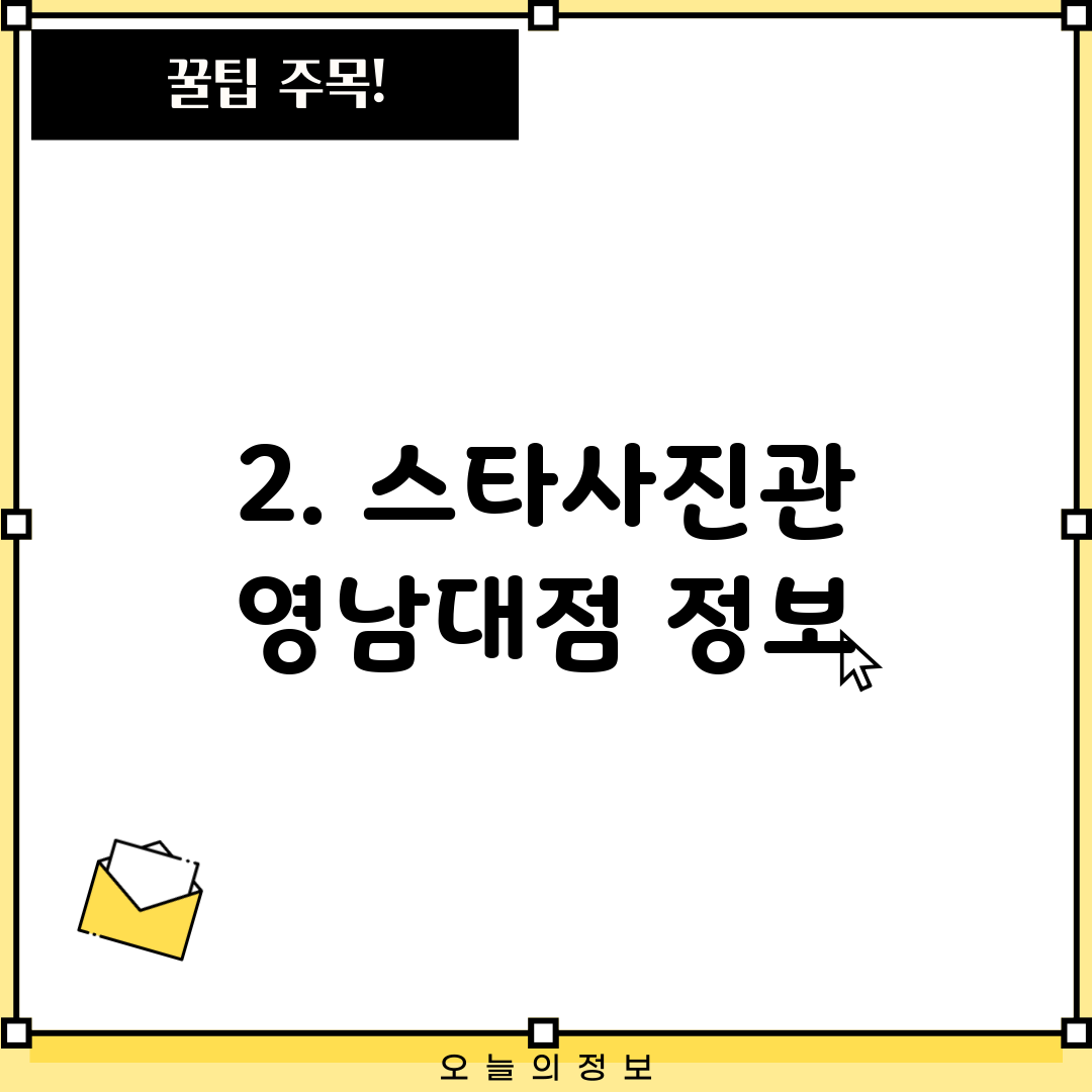2. 스타사진관 영남대점 정보