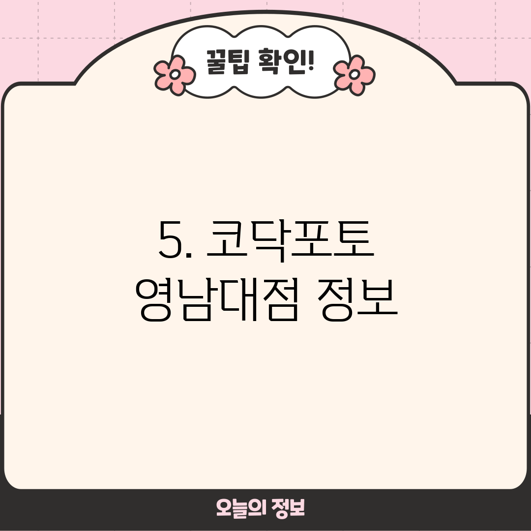 5. 코닥포토 영남대점 정보