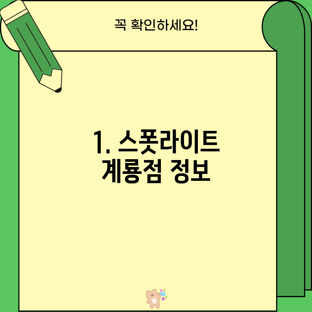 1. 스폿라이트 계룡점 정보