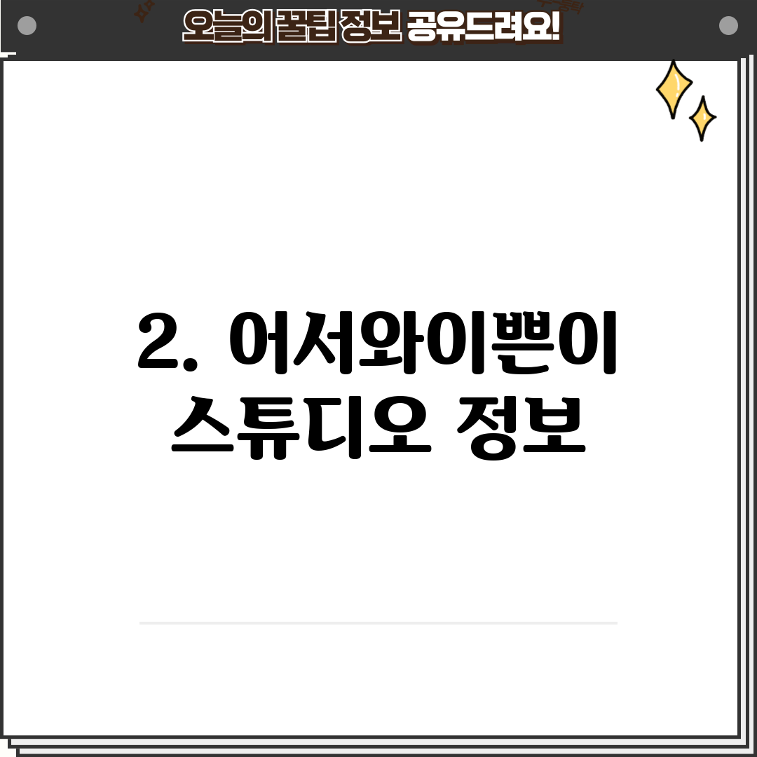 2. 어서와이쁜이 스튜디오 정보