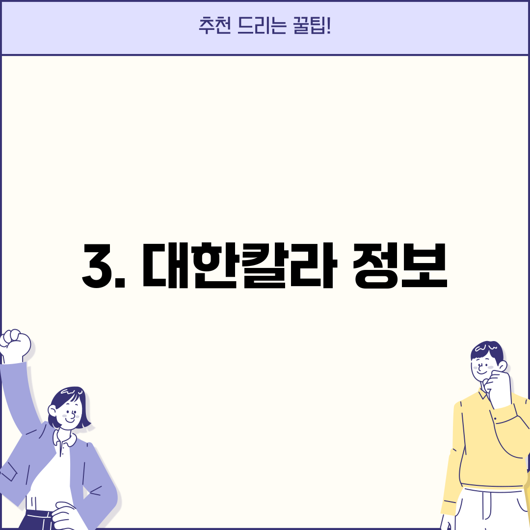 3. 대한칼라 정보