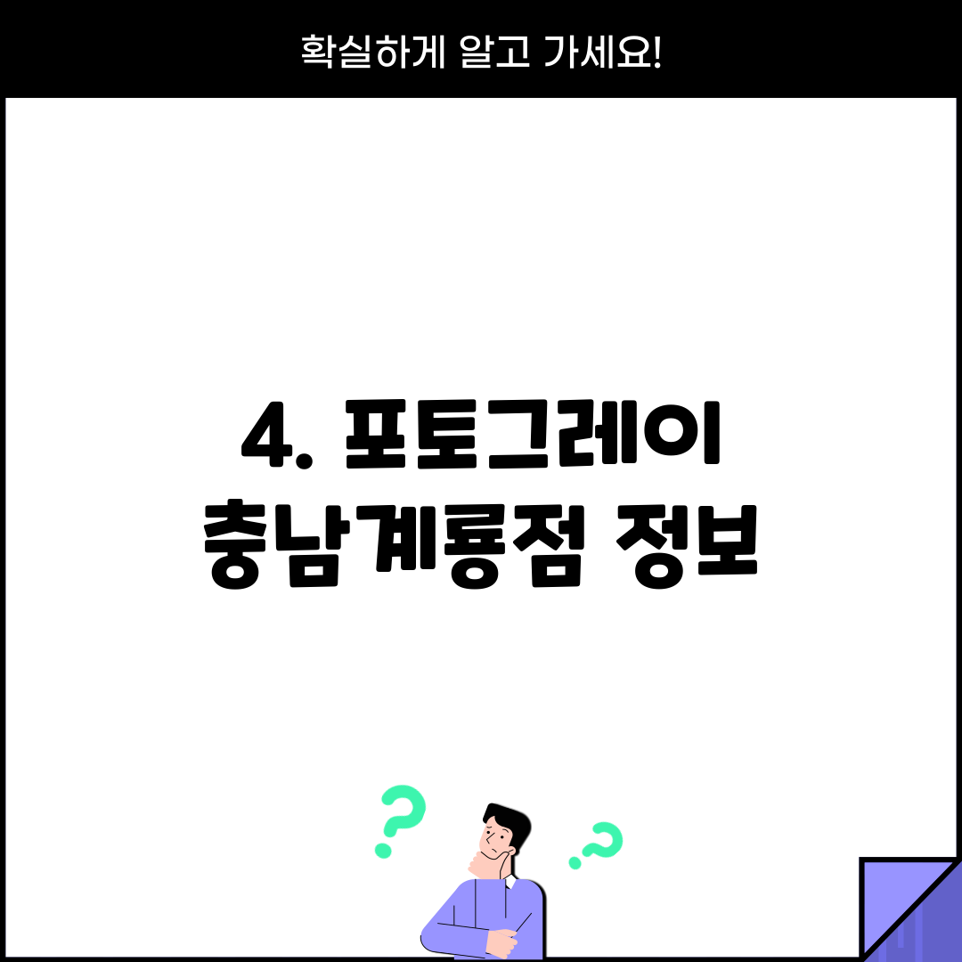 4. 포토그레이 충남계룡점 정보