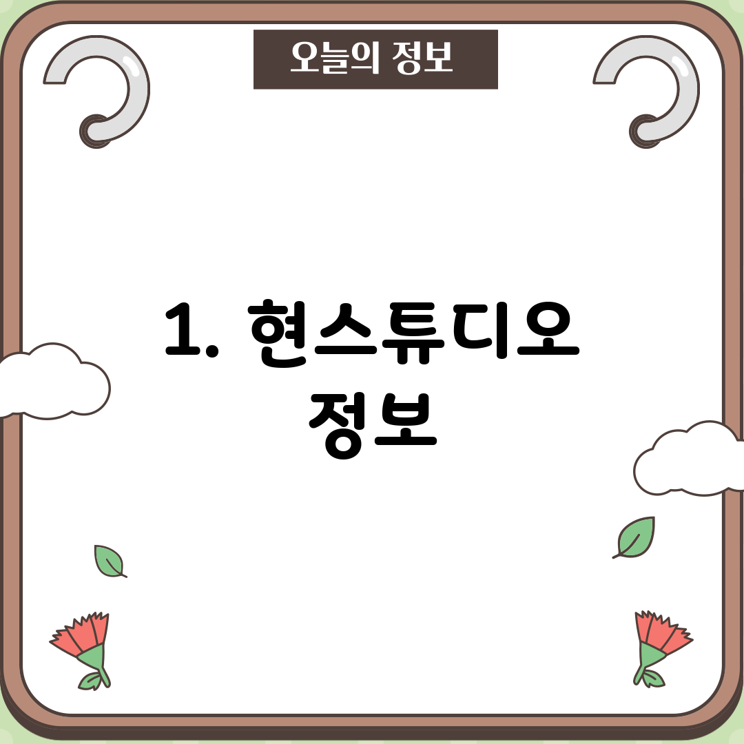 1. 현스튜디오 정보