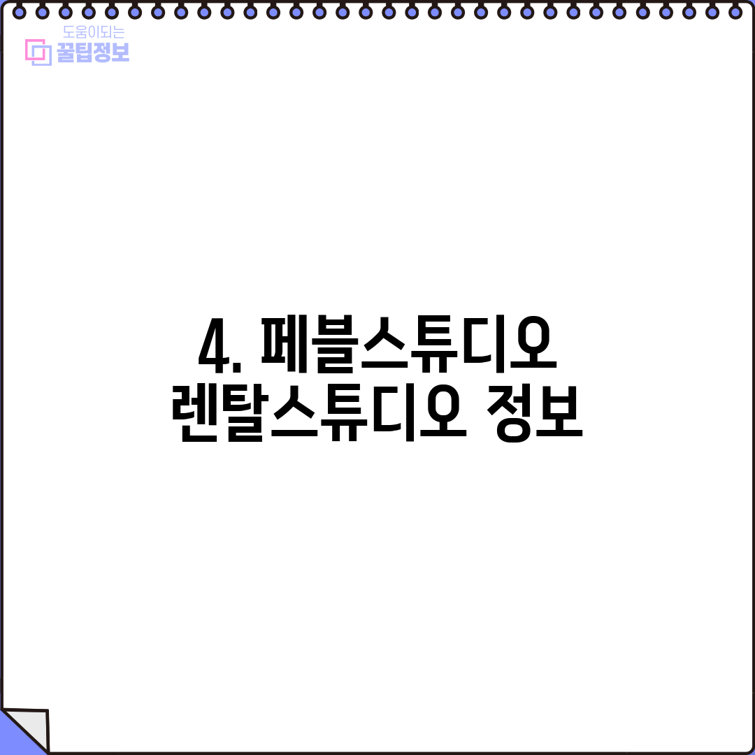 4. 페블스튜디오 렌탈스튜디오 정보
