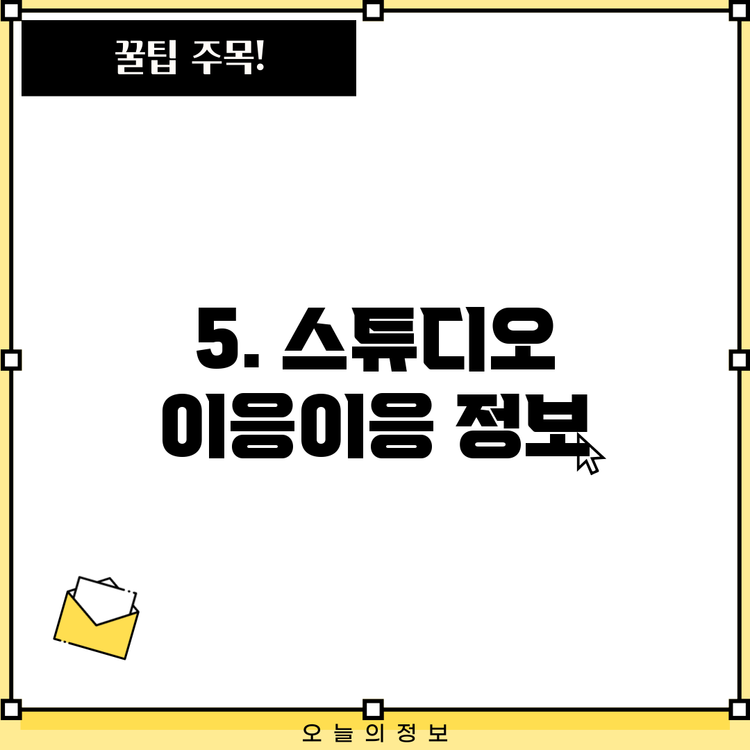 5. 스튜디오 이응이응 정보