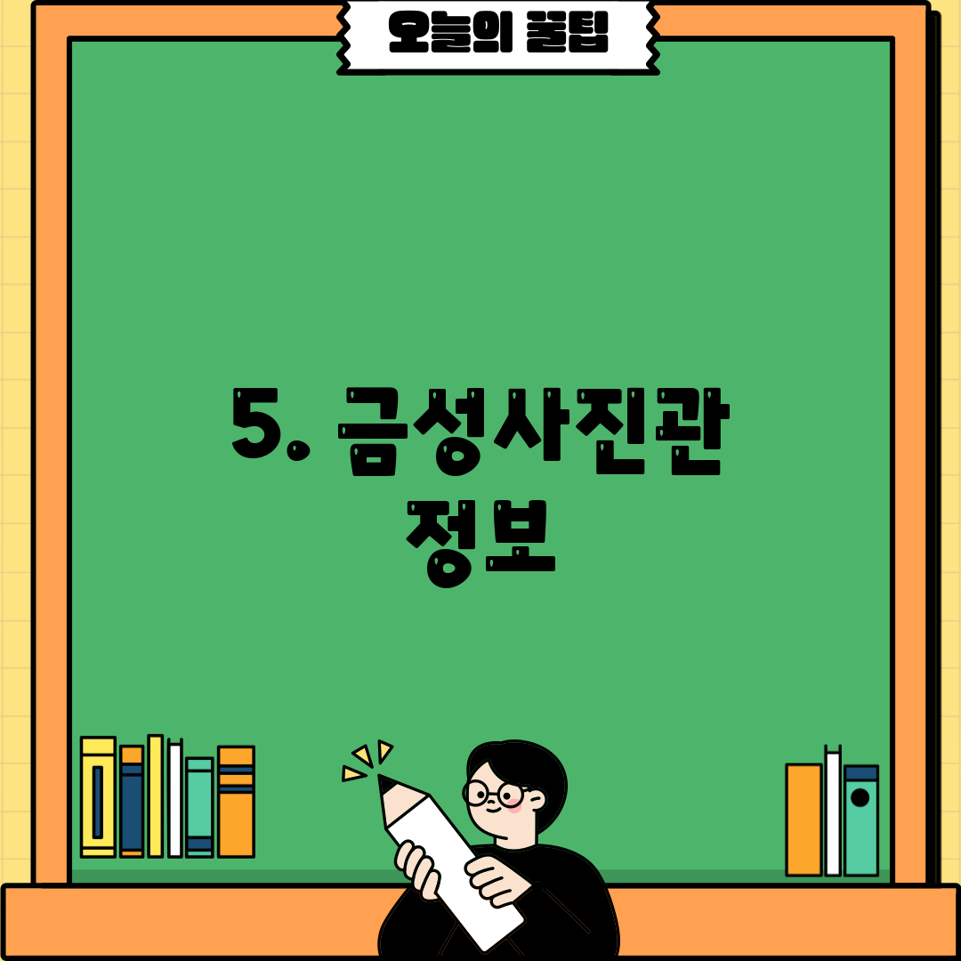 5. 금성사진관 정보