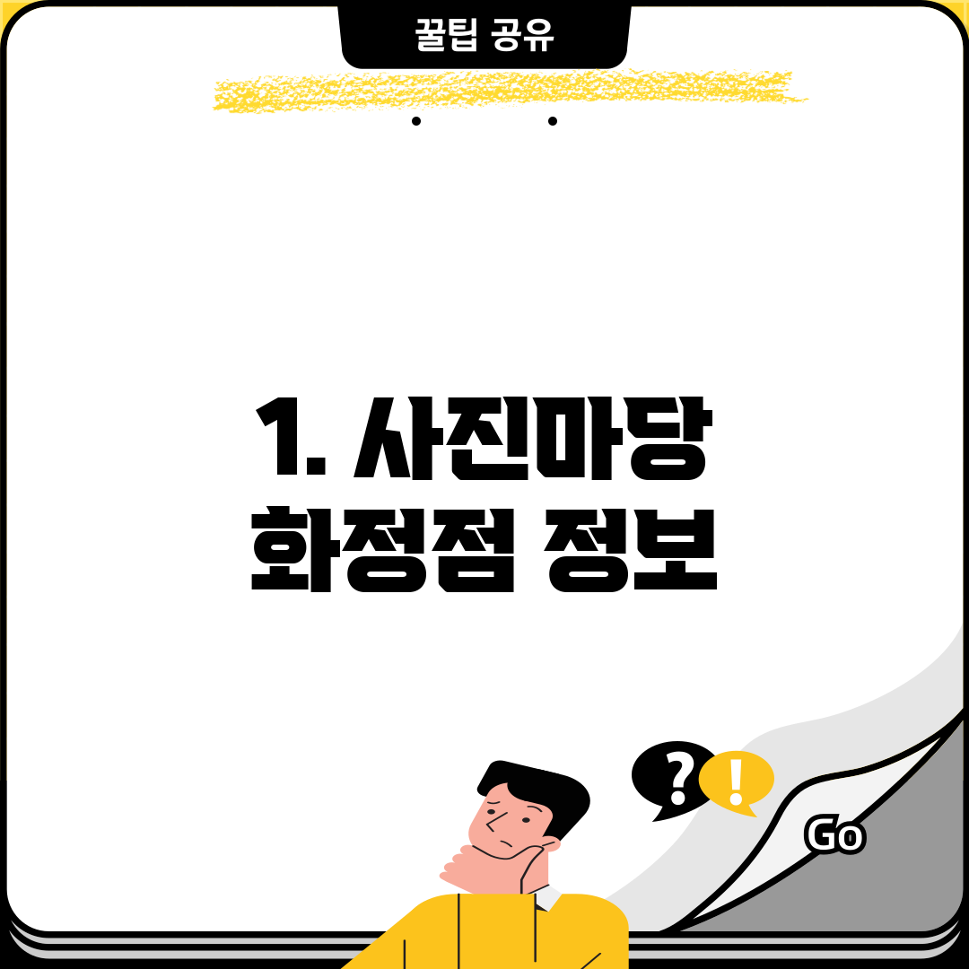 1. 사진마당 화정점 정보