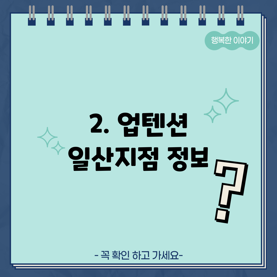 2. 업텐션 일산지점 정보