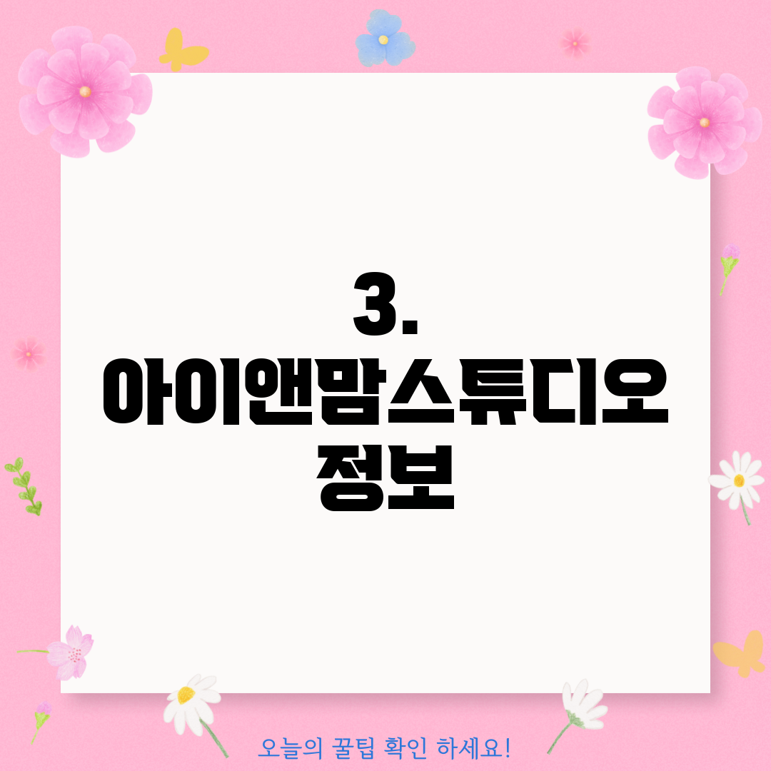 3. 아이앤맘스튜디오 정보