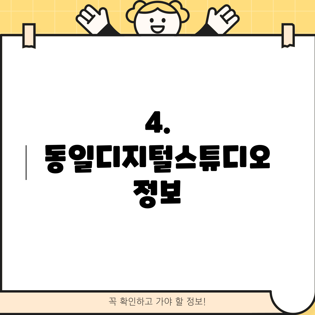 4. 동일디지털스튜디오 정보