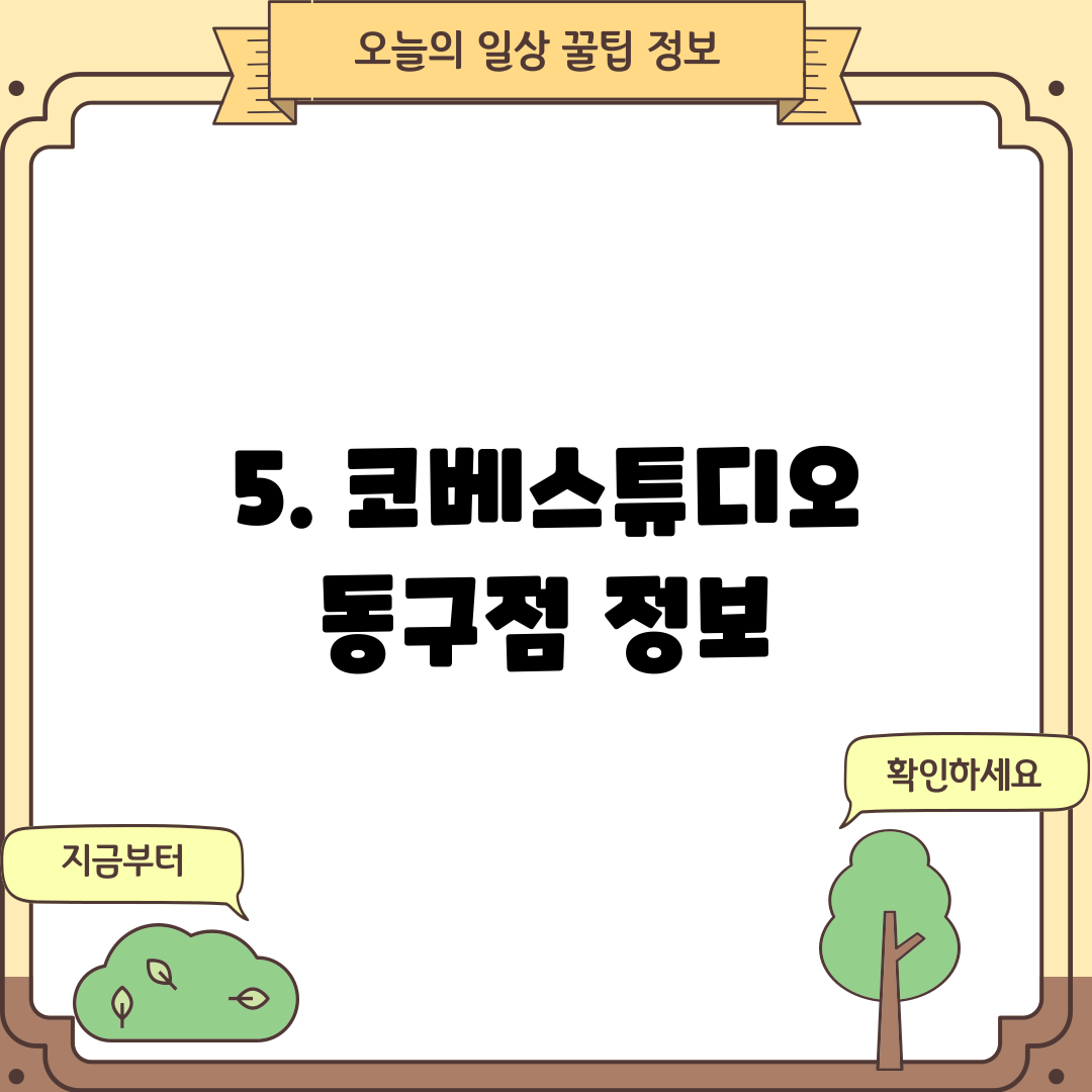 5. 코베스튜디오 동구점 정보