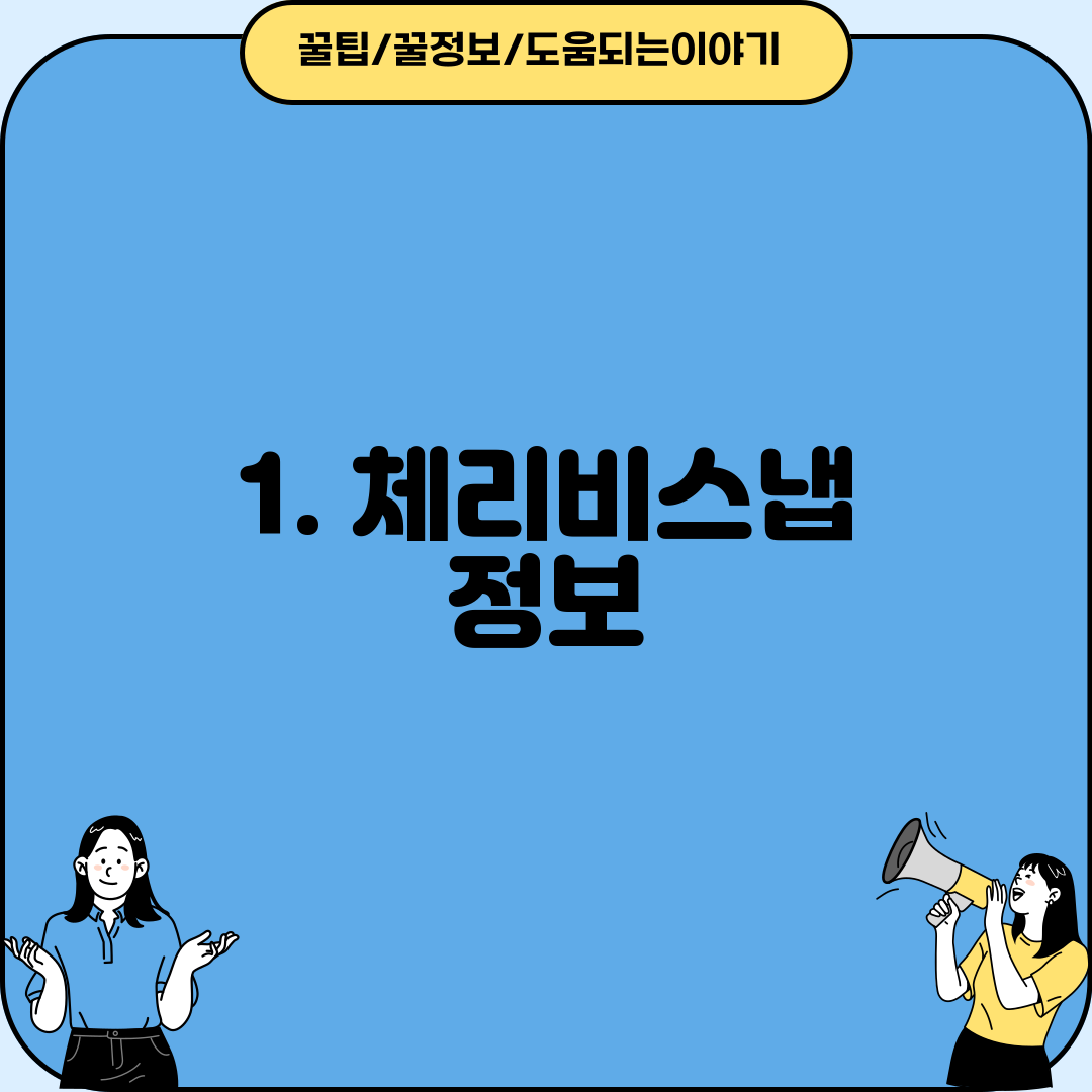 1. 체리비스냅 정보