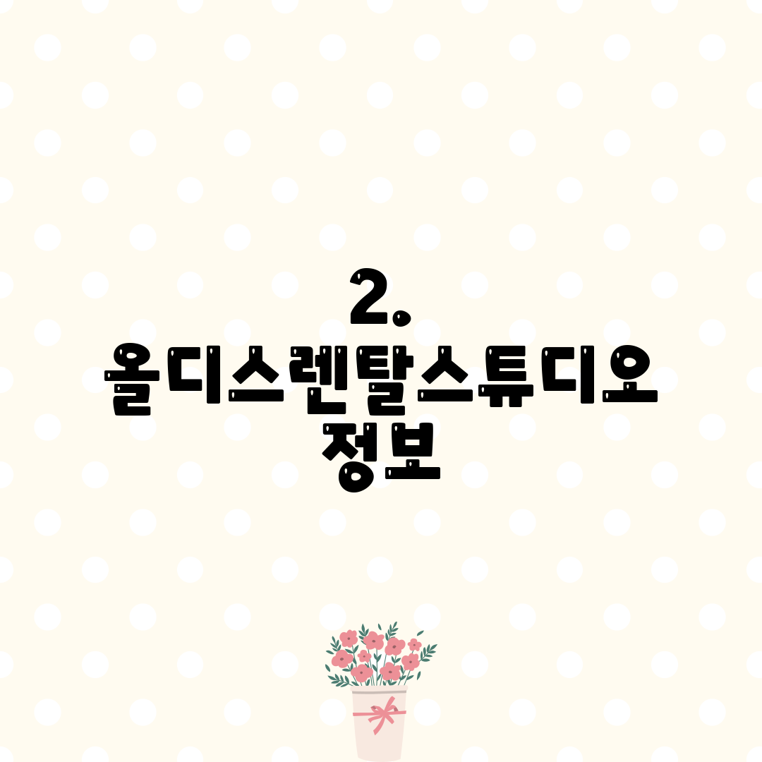 2. 올디스렌탈스튜디오 정보