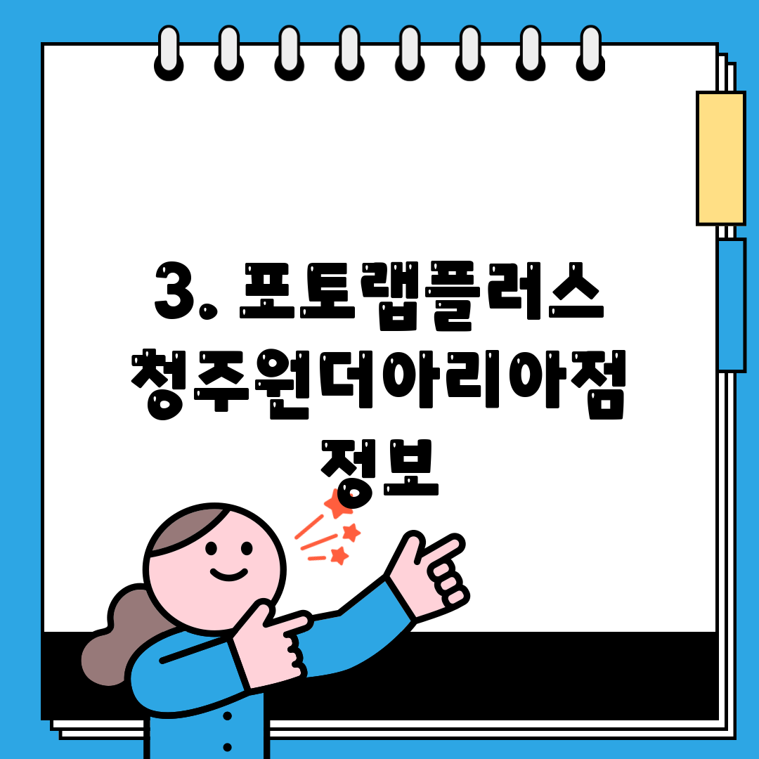 3. 포토랩플러스 청주원더아리아점 정보