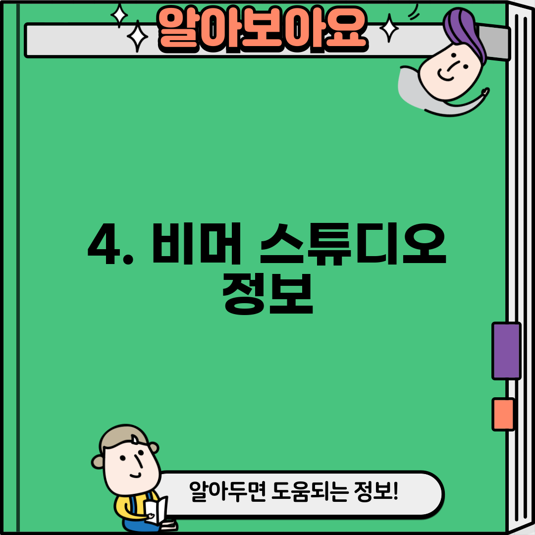 4. 비머 스튜디오 정보