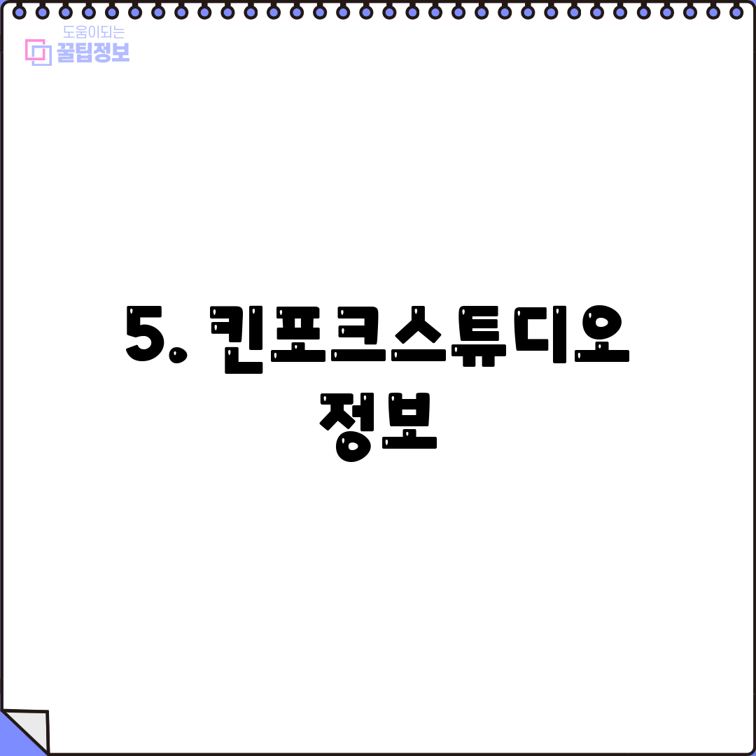 5. 킨포크스튜디오 정보