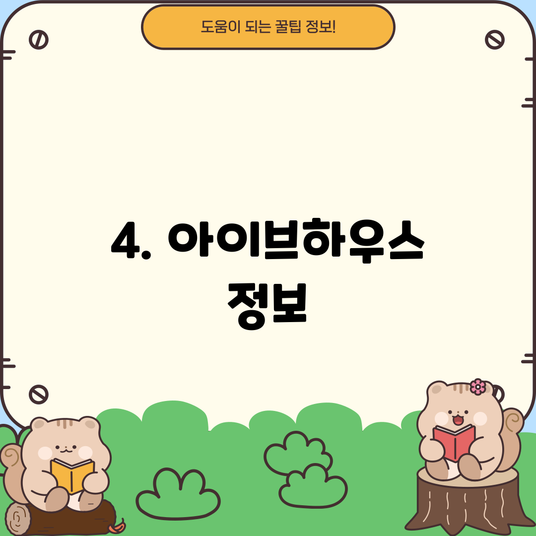4. 아이브하우스 정보