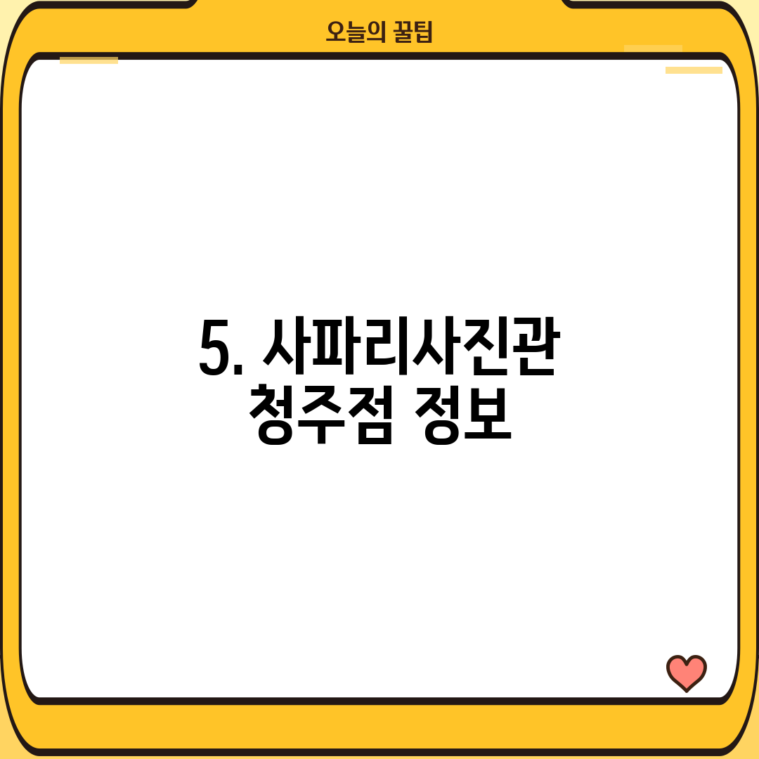 5. 사파리사진관 청주점 정보