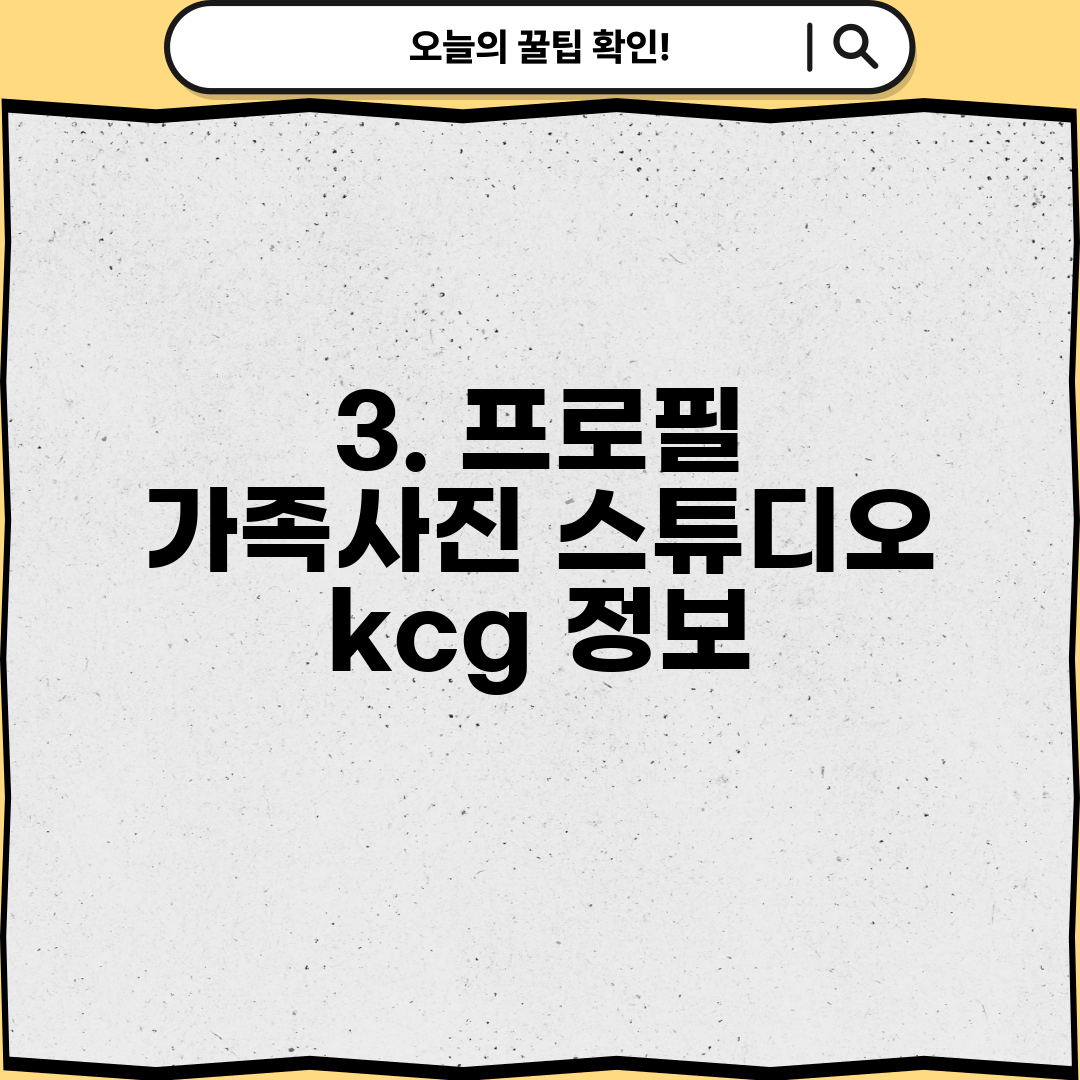 3. 프로필 가족사진 스튜디오 kcg 정보