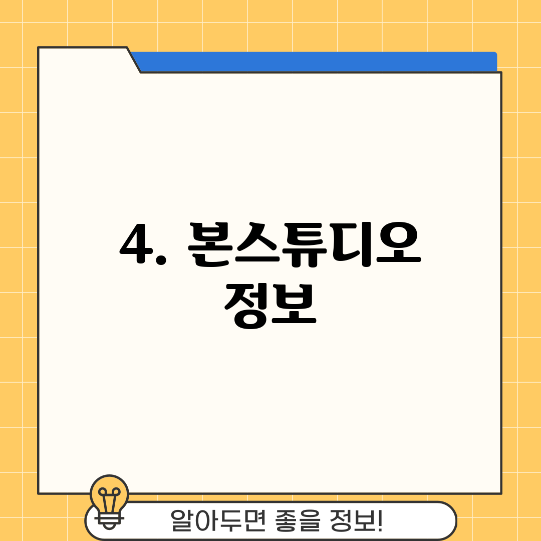 4. 본스튜디오 정보