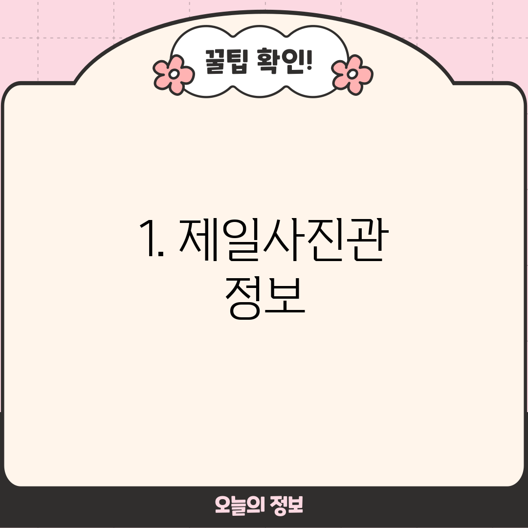 1. 제일사진관 정보