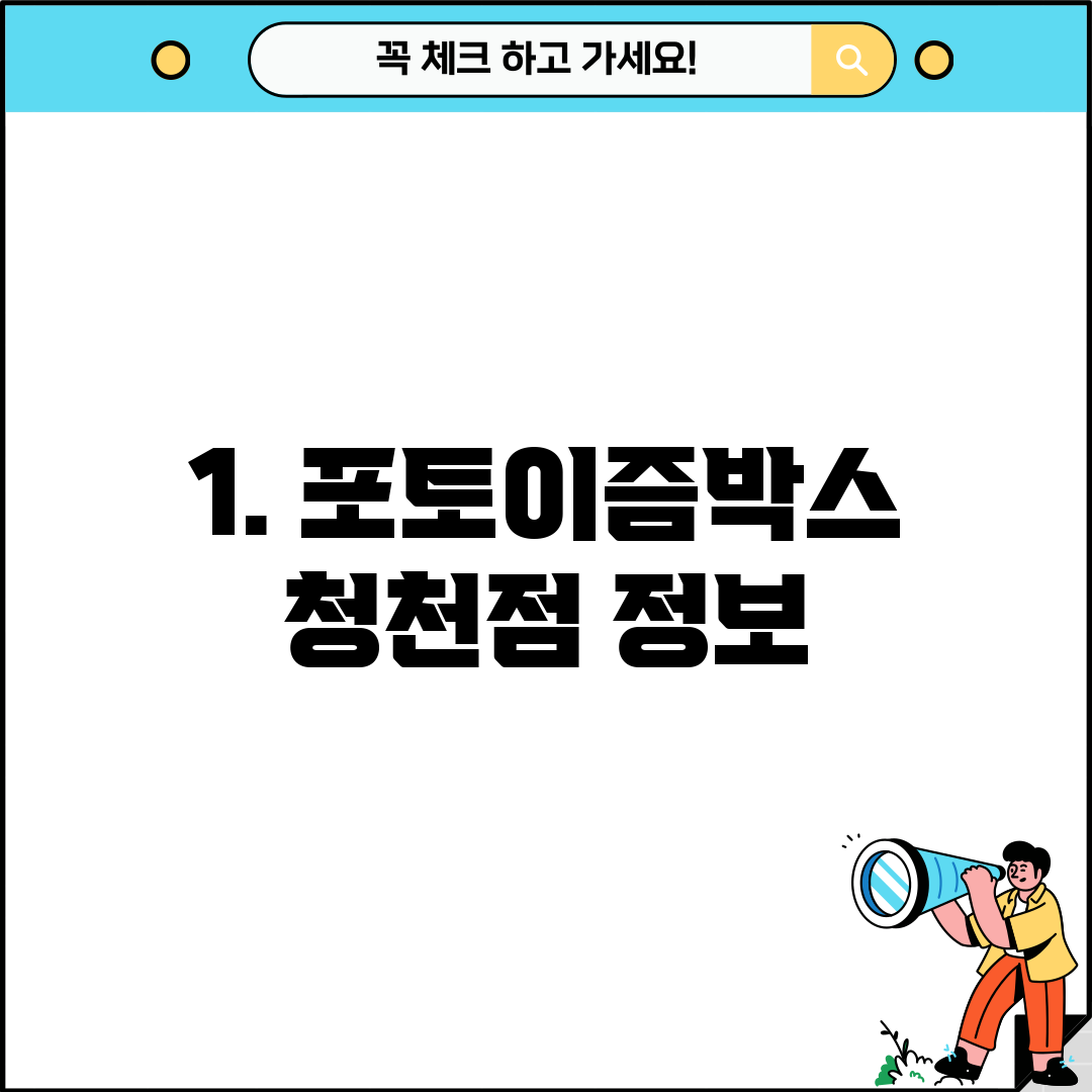 1. 포토이즘박스 청천점 정보