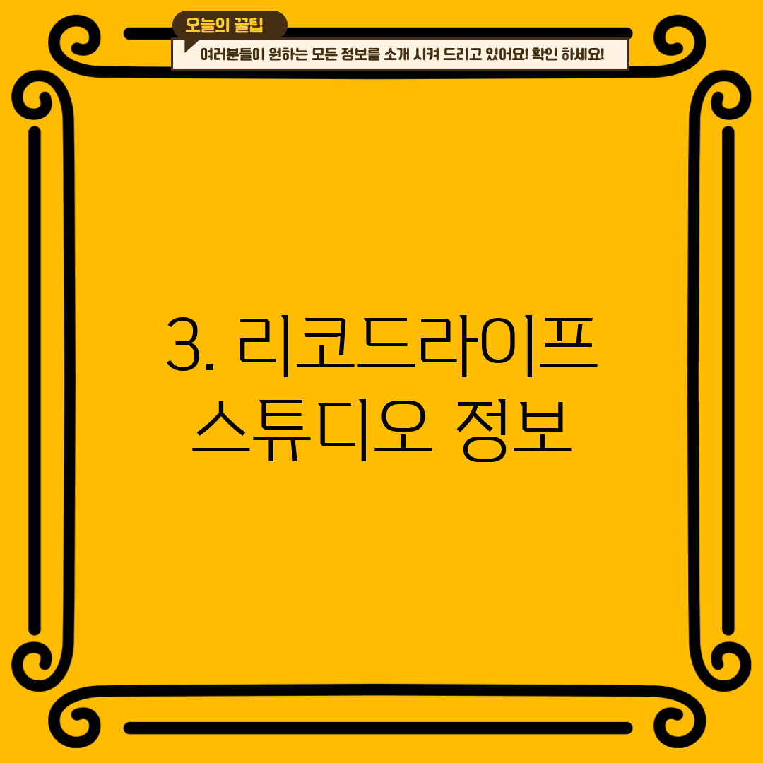 3. 리코드라이프 스튜디오 정보