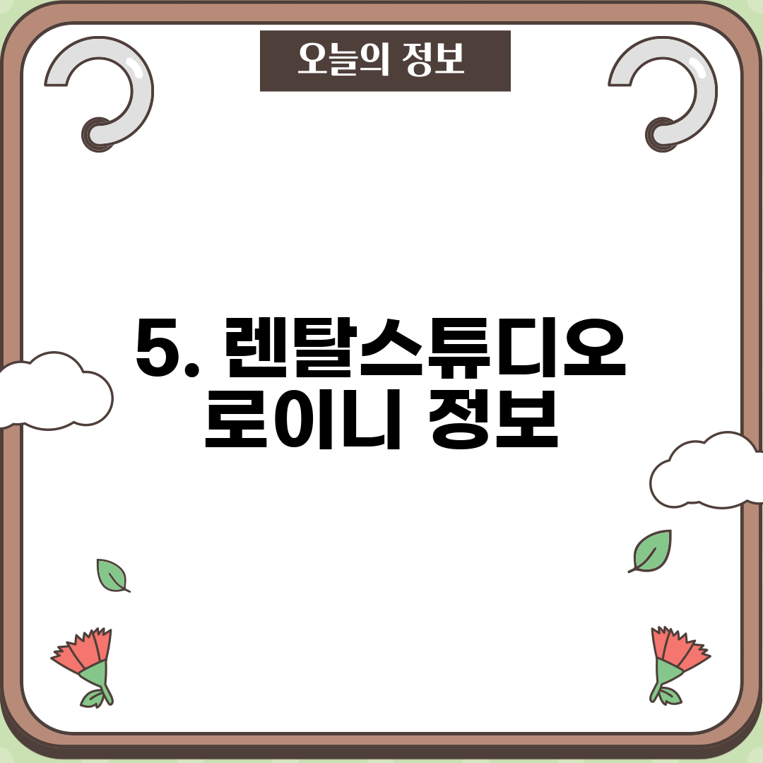 5. 렌탈스튜디오 로이니 정보