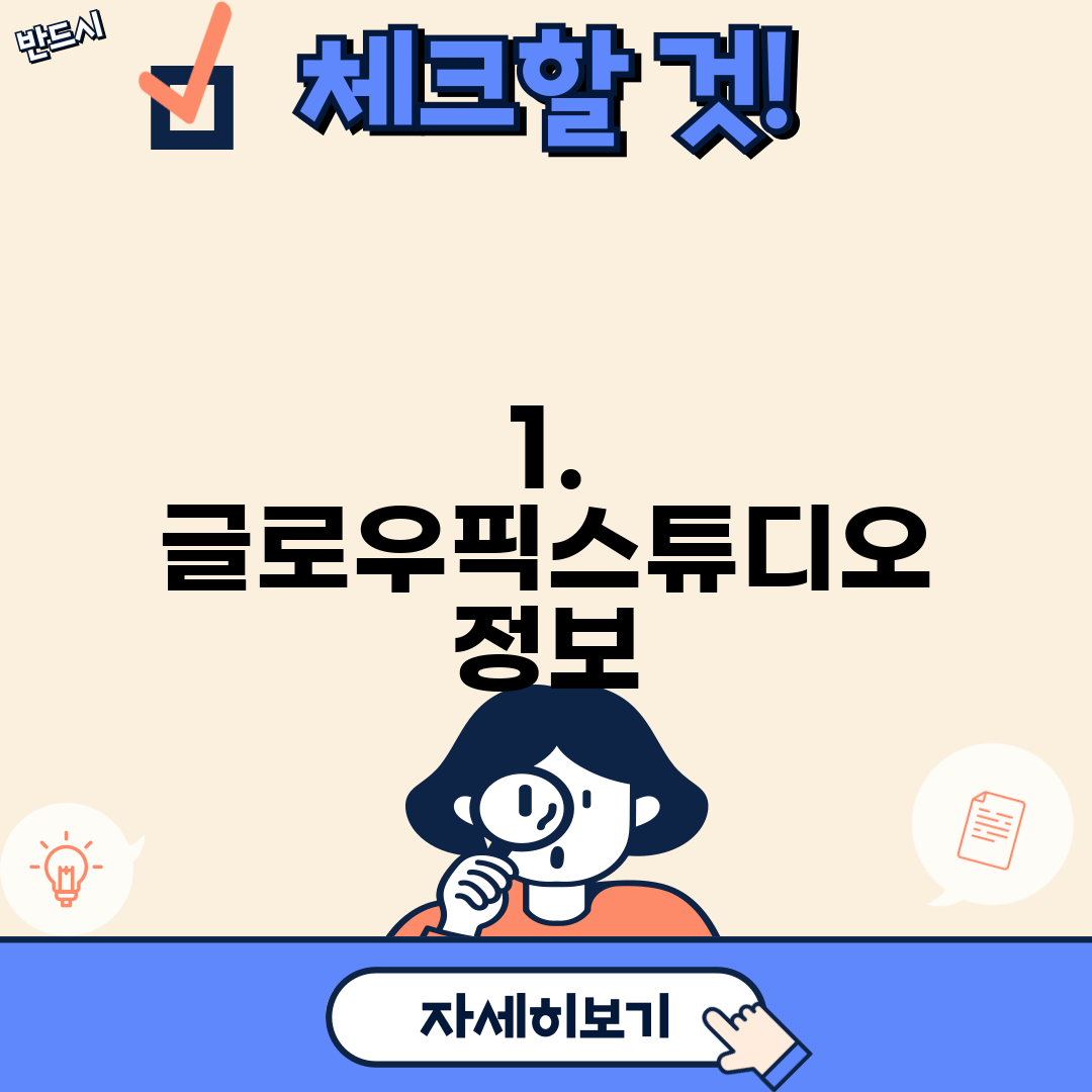 1. 글로우픽스튜디오 정보