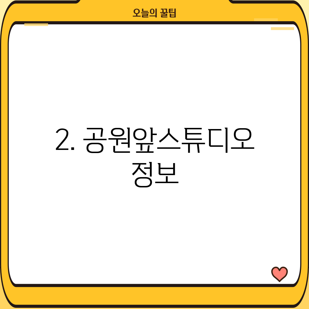 2. 공원앞스튜디오 정보