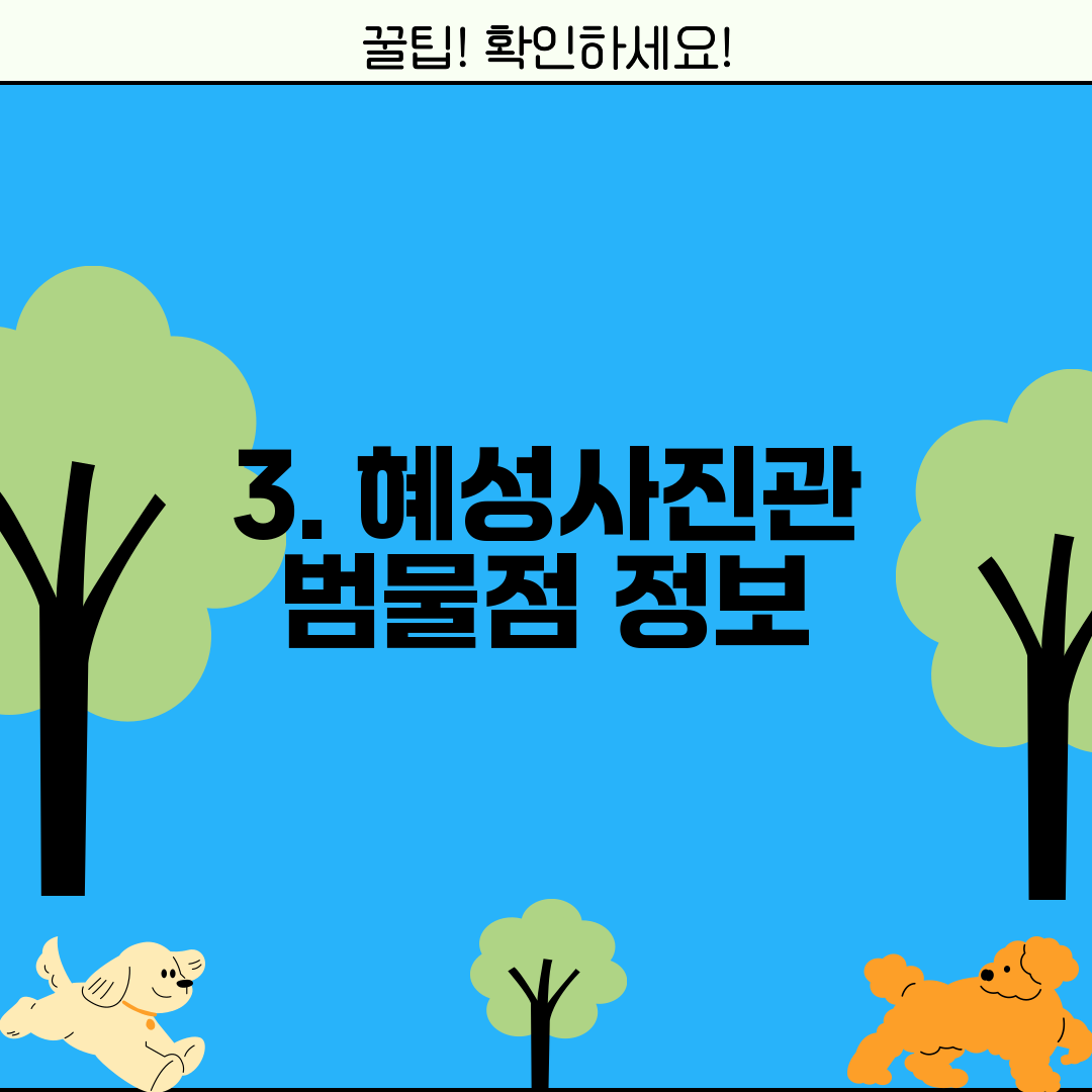 3. 혜성사진관 범물점 정보