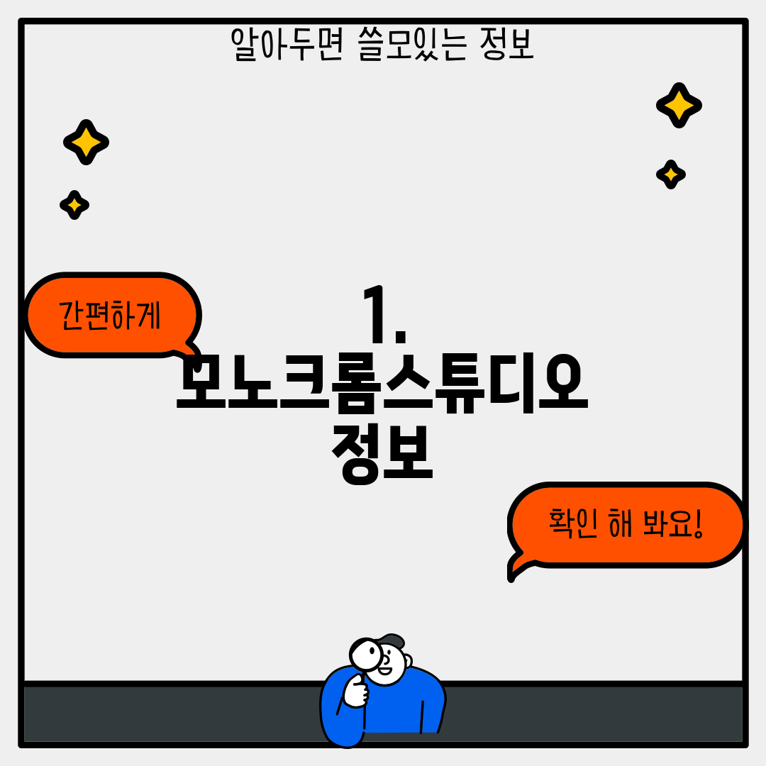 1. 모노크롬스튜디오 정보
