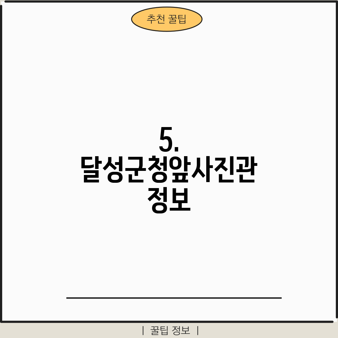 5. 달성군청앞사진관 정보
