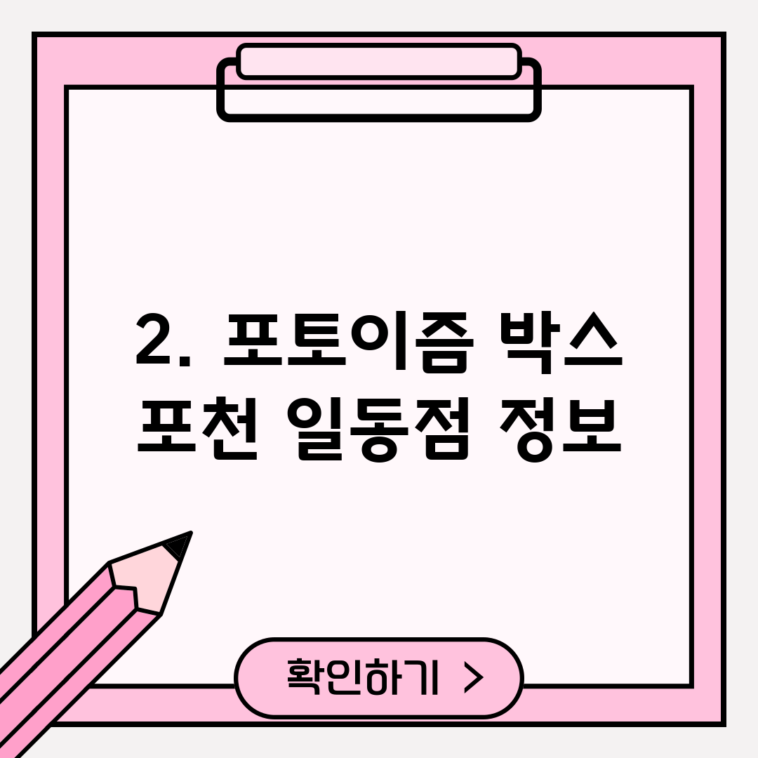 2. 포토이즘 박스 포천 일동점 정보