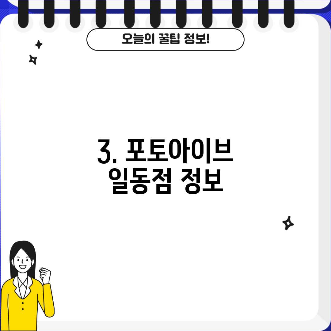 3. 포토아이브 일동점 정보