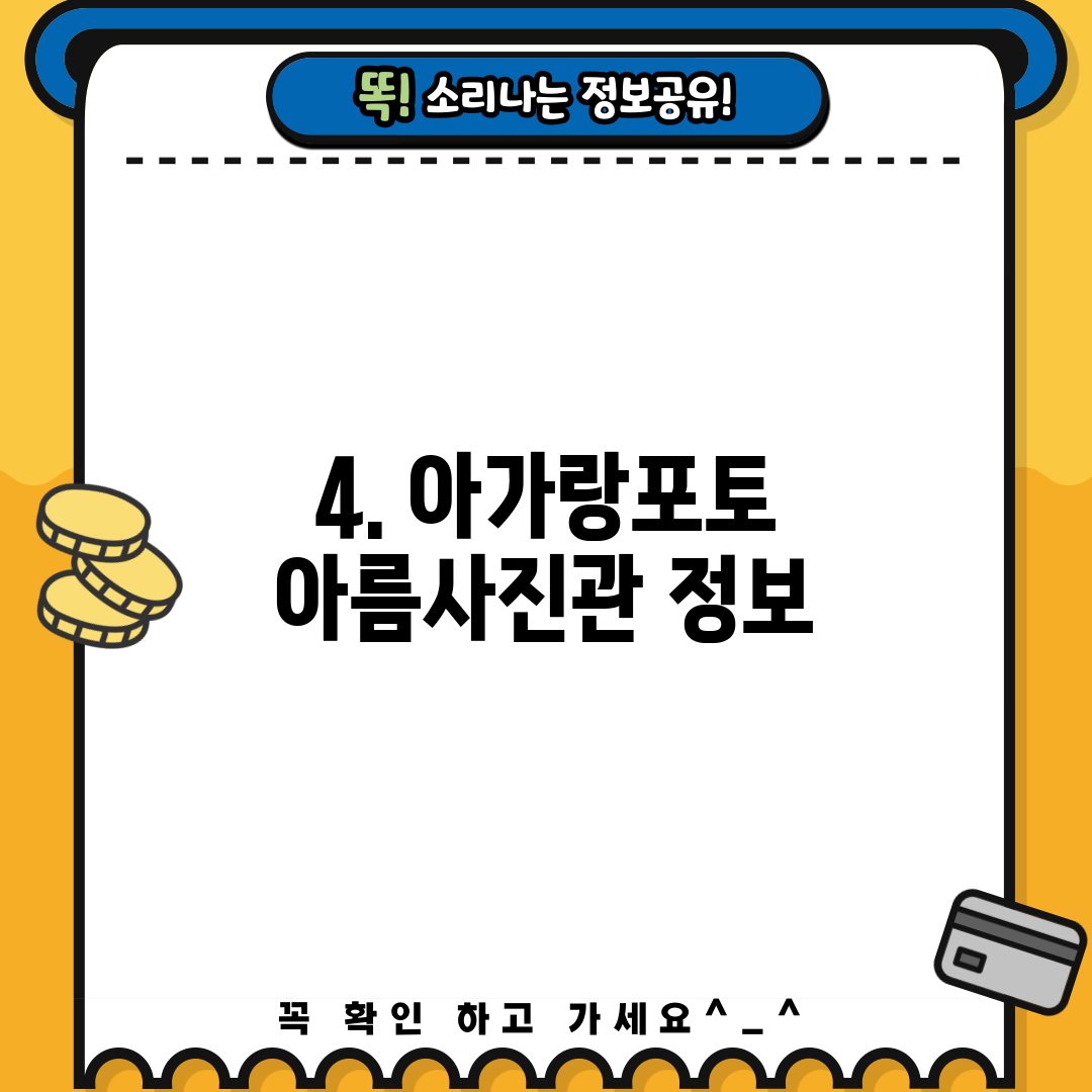 4. 아가랑포토 아름사진관 정보