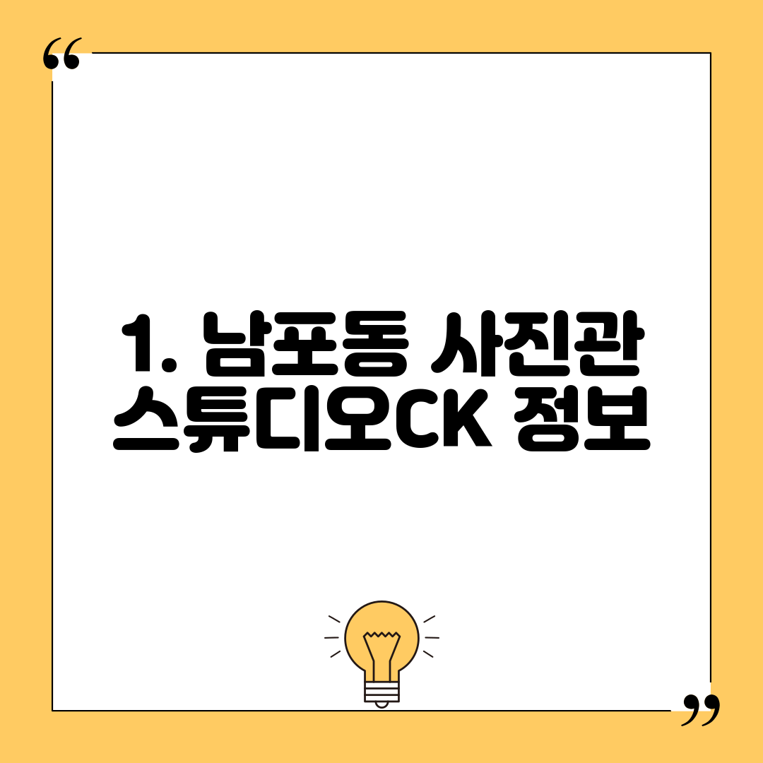 1. 남포동 사진관 스튜디오CK 정보