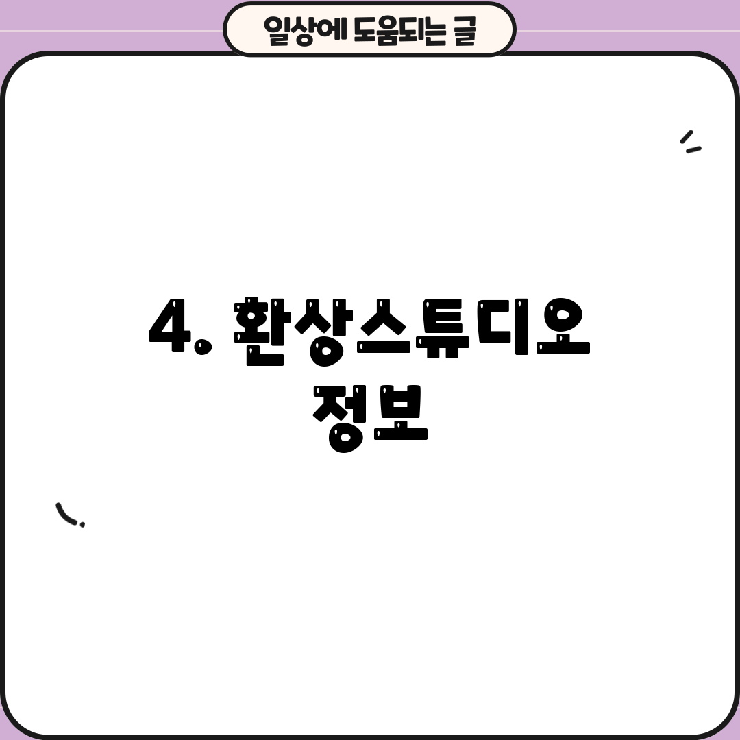 4. 환상스튜디오 정보