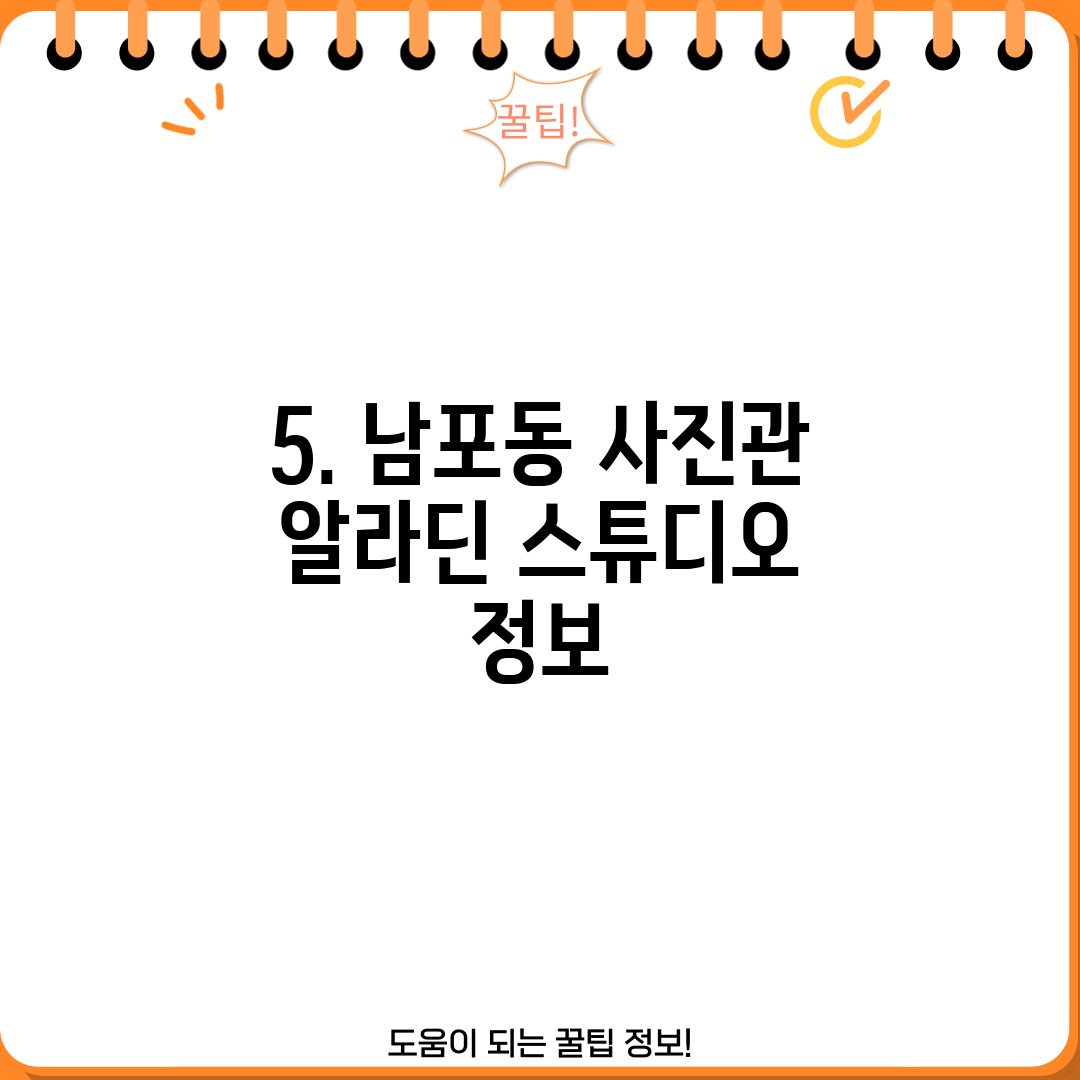 5. 남포동 사진관 알라딘 스튜디오 정보