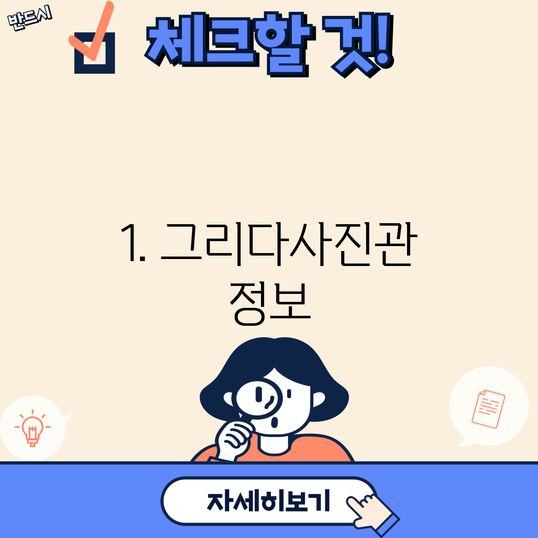 1. 그리다사진관 정보