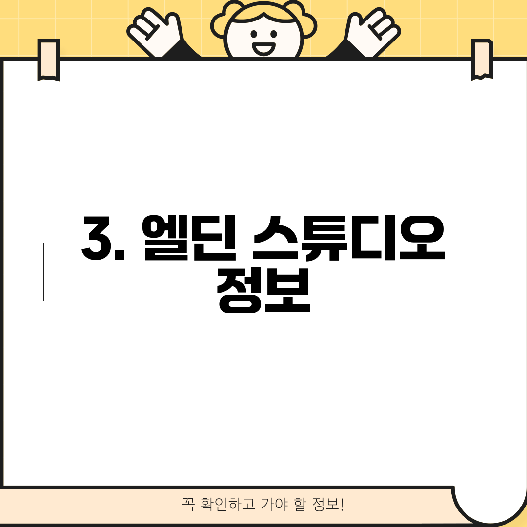 3. 엘딘 스튜디오 정보