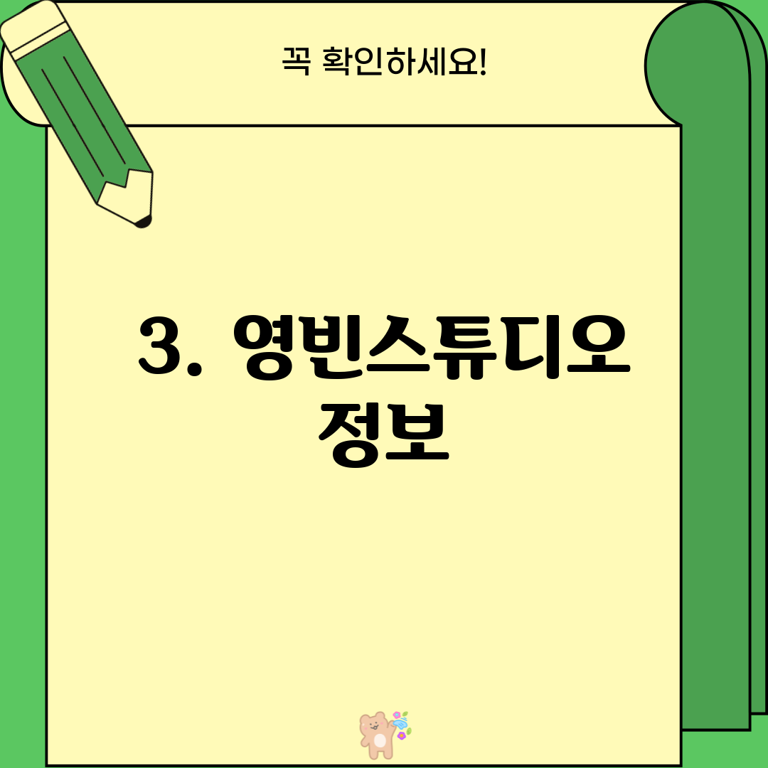 3. 영빈스튜디오 정보