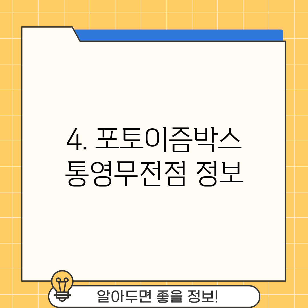4. 포토이즘박스 통영무전점 정보