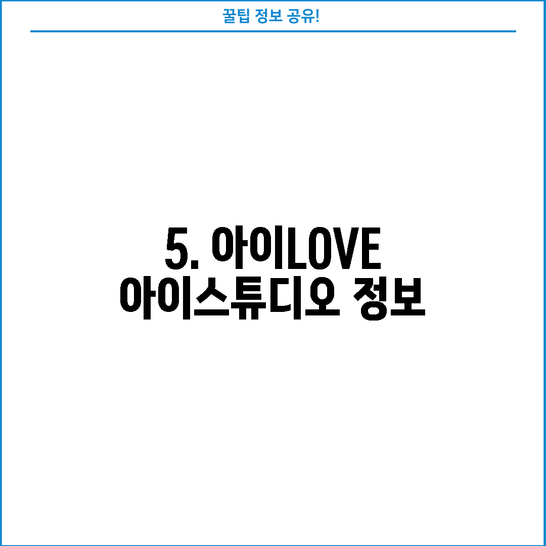 5. 아이LOVE 아이스튜디오 정보