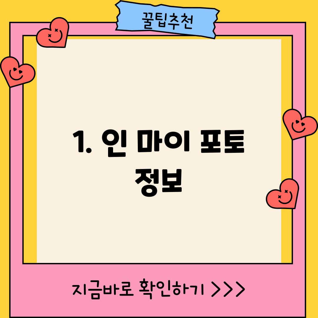 1. 인 마이 포토 정보