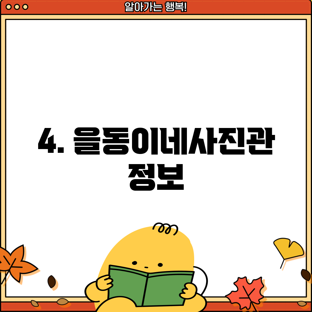 4. 을동이네사진관 정보