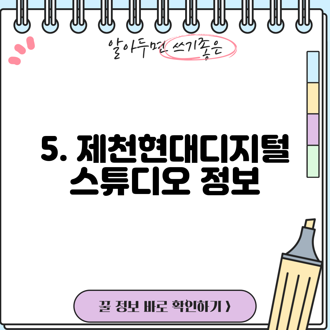 5. 제천현대디지털스튜디오 정보