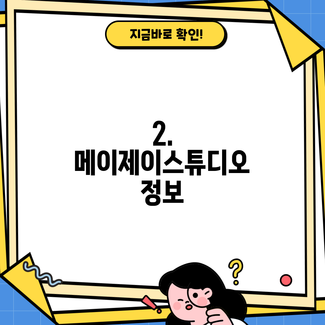 2. 메이제이스튜디오 정보
