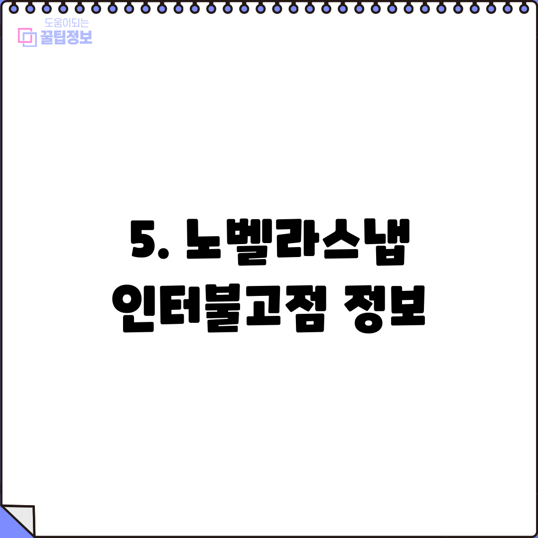 5. 노벨라스냅 인터불고점 정보